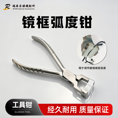 亚光镜框弧度钳用于调节镜框弧度