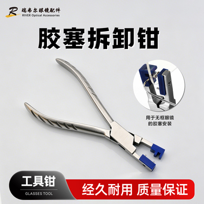 亚光胶塞拆卸钳用于眼镜胶塞拆卸