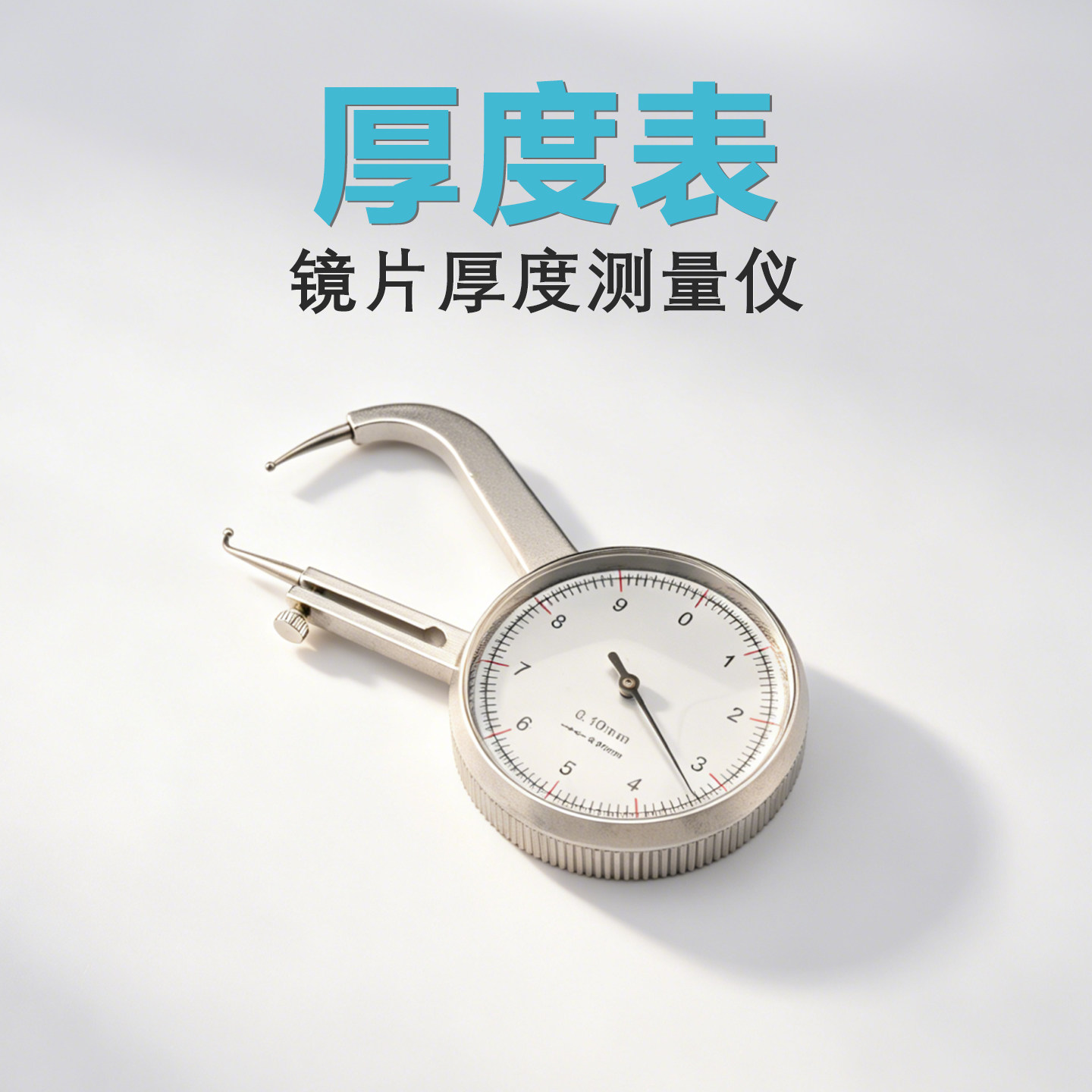镜片厚度表精准测量仪器眼镜店测量设备配件镜片中心厚度测量仪