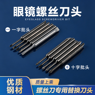 精密螺丝刀缺口批头一字十字螺丝刀刀头梅花六角套筒眼镜钟表维修