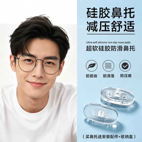 椭圆形柔软硅胶眼镜鼻托
