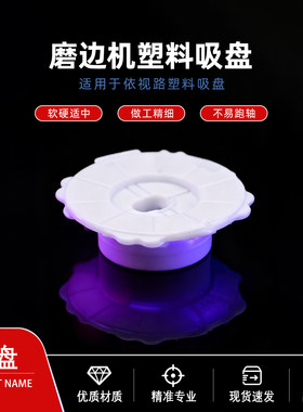 不易跑轴适用于依视路塑料吸盘