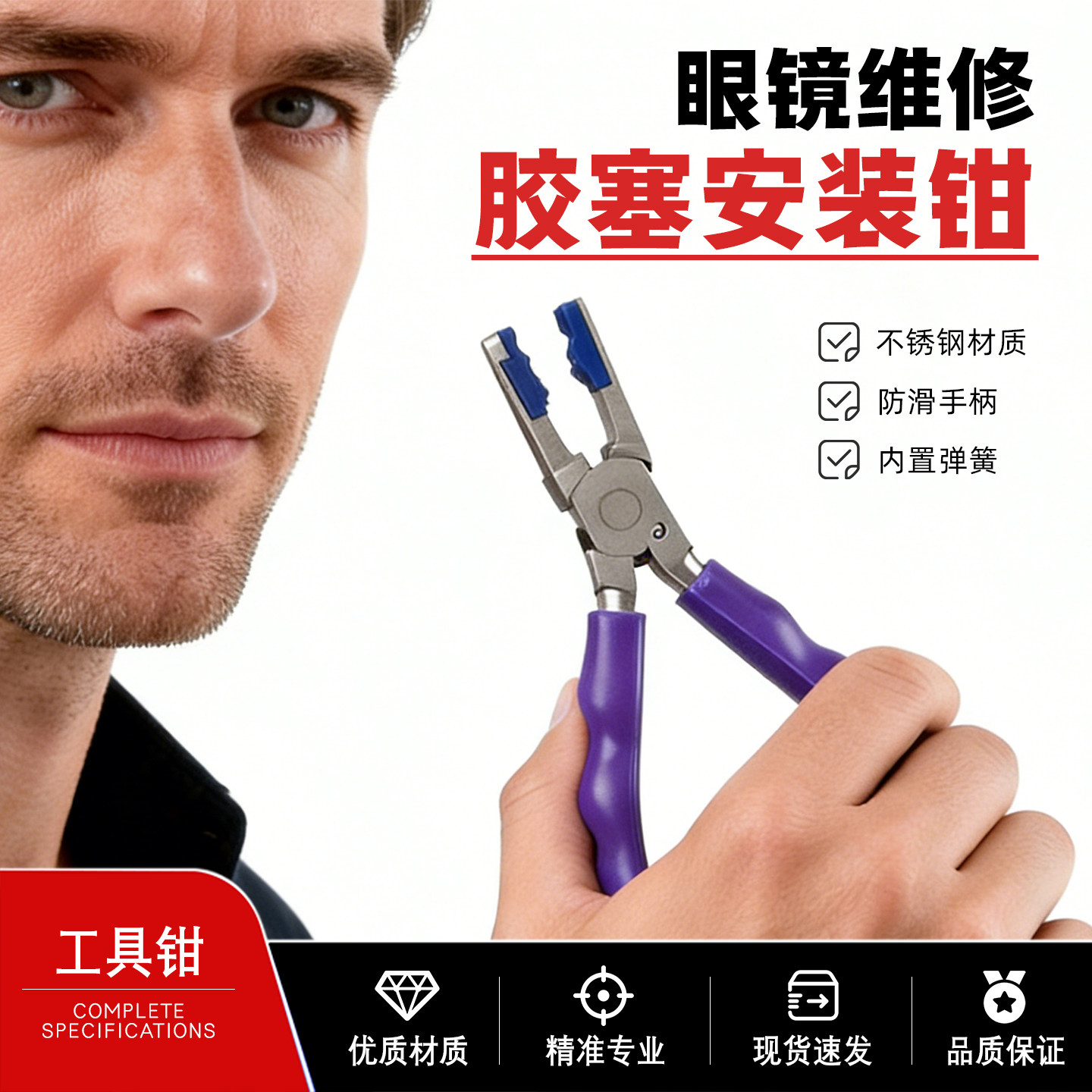 眼镜维修彩色工具无框眼镜钳胶塞安装钳不锈钢内置弹簧