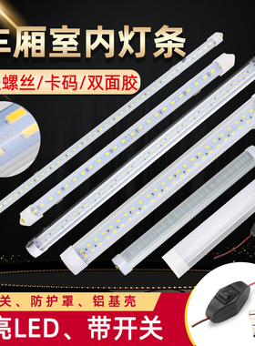 箱货车挂车车厢LED灯12V24V超亮汽车室内照明灯条阅读灯日光灯管