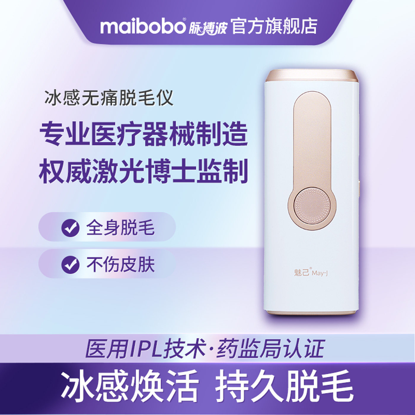 魅已May-J脱毛仪冰点 强脉冲光治疗仪器 私密女私处男士 医用级