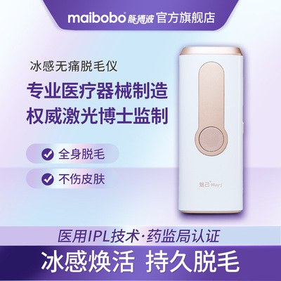 魅已May-J冰点无痛脱毛仪医用