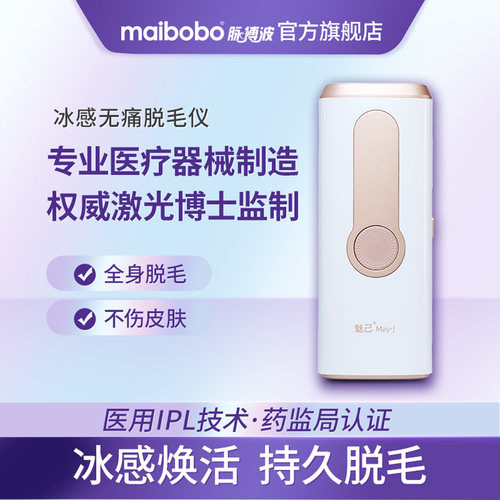 魅已May-J冰点无痛脱毛仪医用
