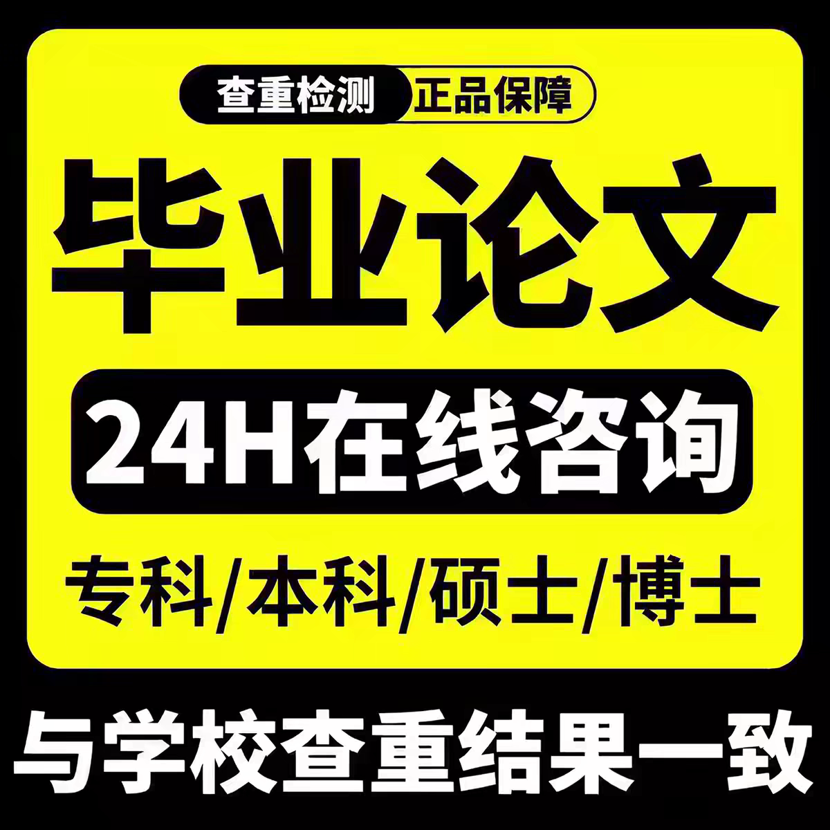 毕业论文检测查重24H在线专科论文检测与查询