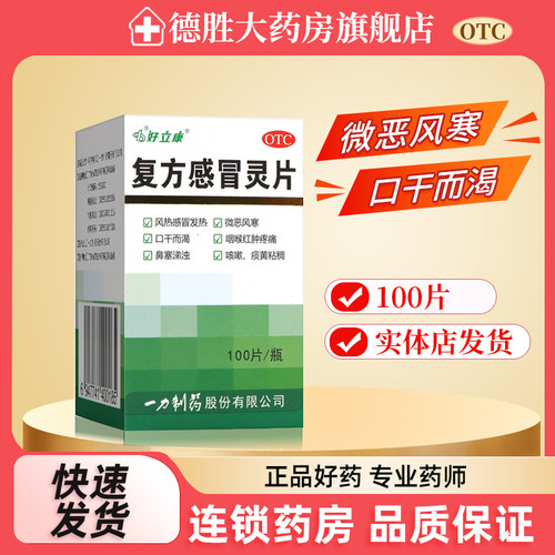 好立康  一力复方感冒灵片 0.23g*100片风热感冒发热咽喉红肿疼痛