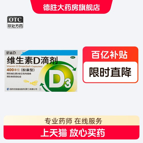 星鲨维生素D滴剂 400单位*20粒/盒骨质疏松症维生素D缺乏病佝偻症