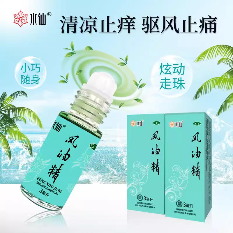 水仙牌 风油精滚珠式3ml 清凉止痛驱风止痒蚊虫叮咬伤风感冒头痛
