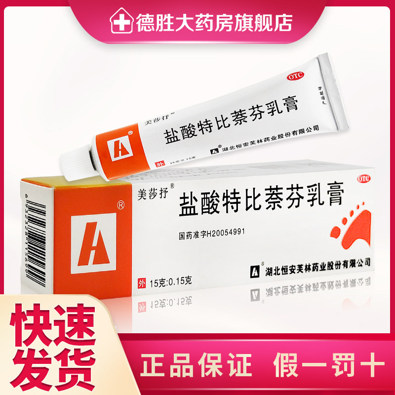 美莎抒盐酸特比萘芬乳膏15g手癣足癣体癣股癣花斑癣治脚气软膏