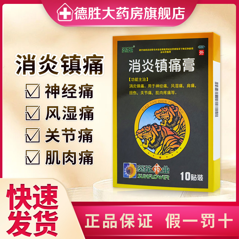 葵花消炎镇痛膏10贴/盒风湿关节痛挫伤扭伤风湿痛关节炎肌肉酸痛 OTC药品/国际医药 风湿骨外伤 原图主图