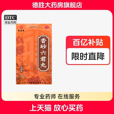 【张恒春】香砂六君丸0.375g*200丸/盒