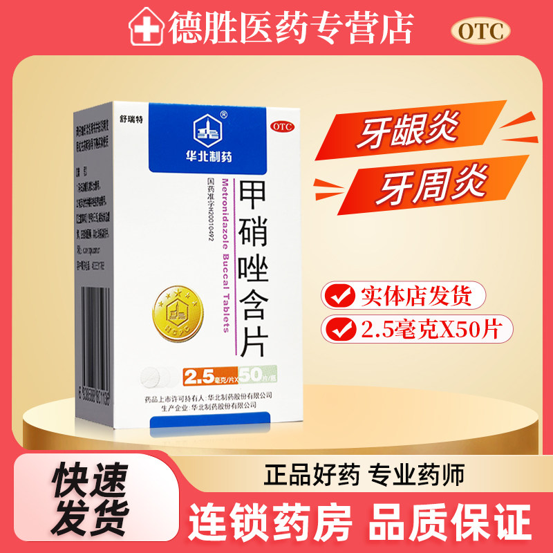 华北制药 甲硝唑含片50片/盒 牙龈炎牙周炎冠周炎牙痛牙疼正品