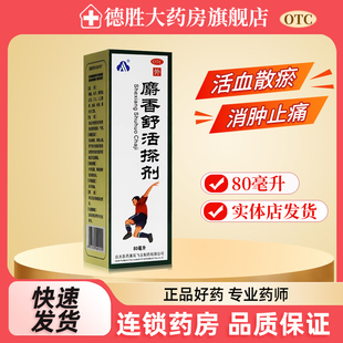 远大飞云 活血散瘀消肿止痛软组织损伤风湿痹痛 麝香舒活搽剂80ml