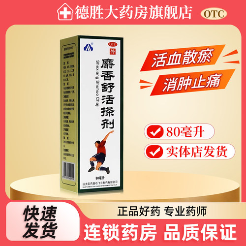 【飞云】麝香舒活搽剂80ml*1瓶/盒