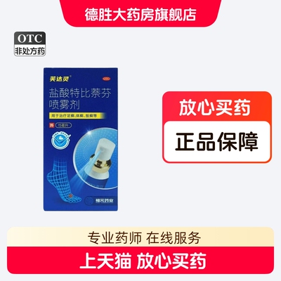 芙达灵 盐酸特比萘芬喷雾剂 15ml/盒手癣足癣花斑癣体癣股癣