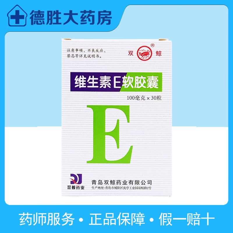 【双鲸】维生素E软胶囊100mg*30粒/盒