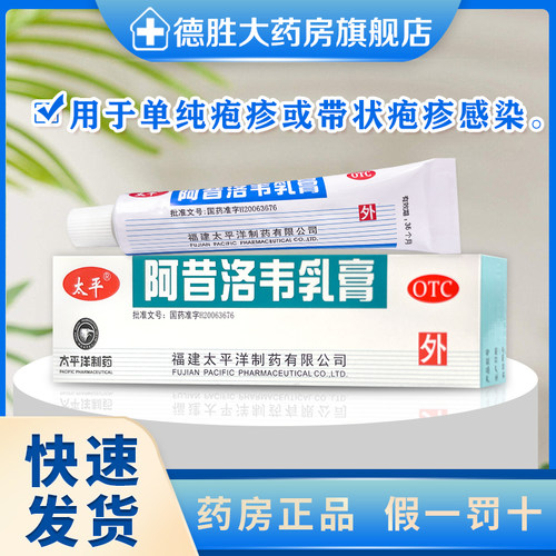 【太平】阿昔洛韦乳膏3%*10g*1支/盒