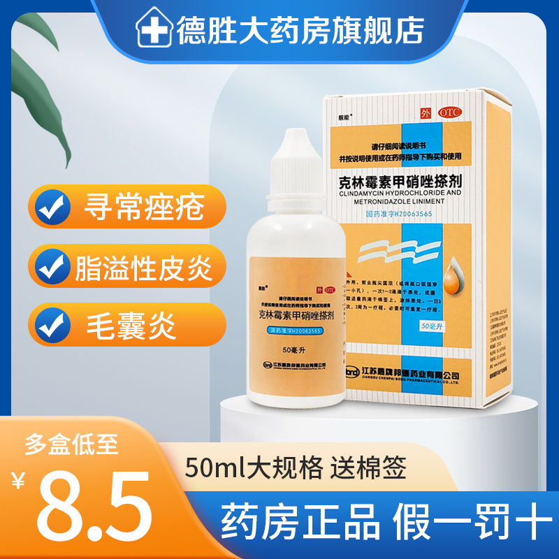 靓能克林霉素甲硝唑搽剂50ml祛痘痤疮 毛囊炎擦剂酒糟鼻药甲硝锉 OTC药品/国际医药 皮脂汗腺 原图主图