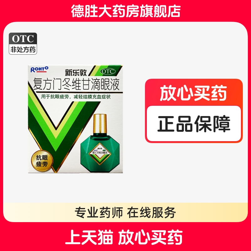 【曼秀雷敦】复方门冬维甘滴眼液13ml*1瓶/盒