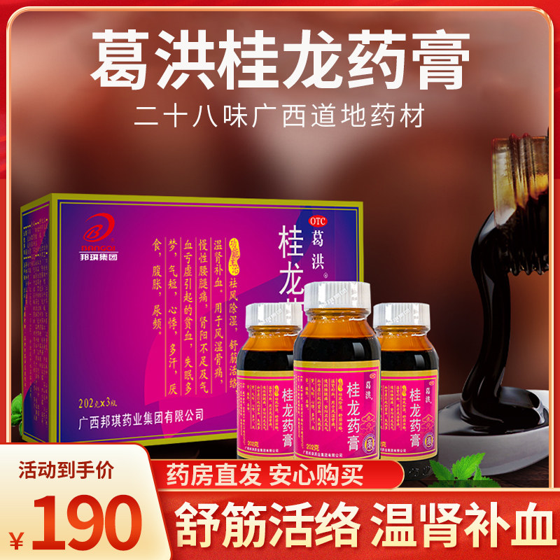葛洪桂龙药膏202g*3瓶 祛风除湿舒筋活络温肾补血用于风湿骨痛xz