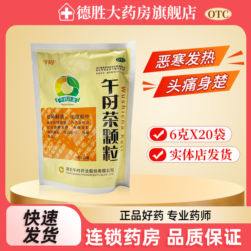湖北午时茶颗粒20袋外感风寒发热头痛胸脘胀闷恶心呕吐腹痛腹泻