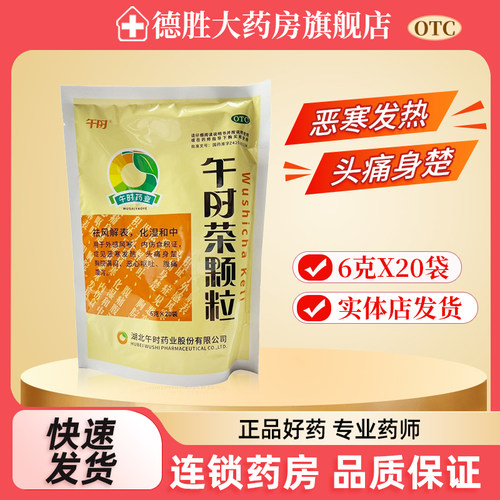 【午时】午时茶颗粒6g*20袋/包