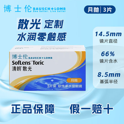 博士伦散光隐形眼镜定制清朗月抛散光加近视隐形眼镜3片装正品TF