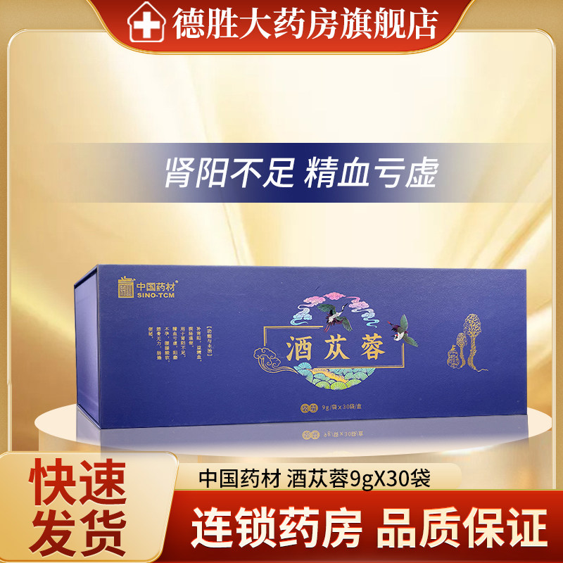 中国药材酒苁蓉 （礼盒装）9g*30袋补肾阳益精血润肠通便肾阳不足