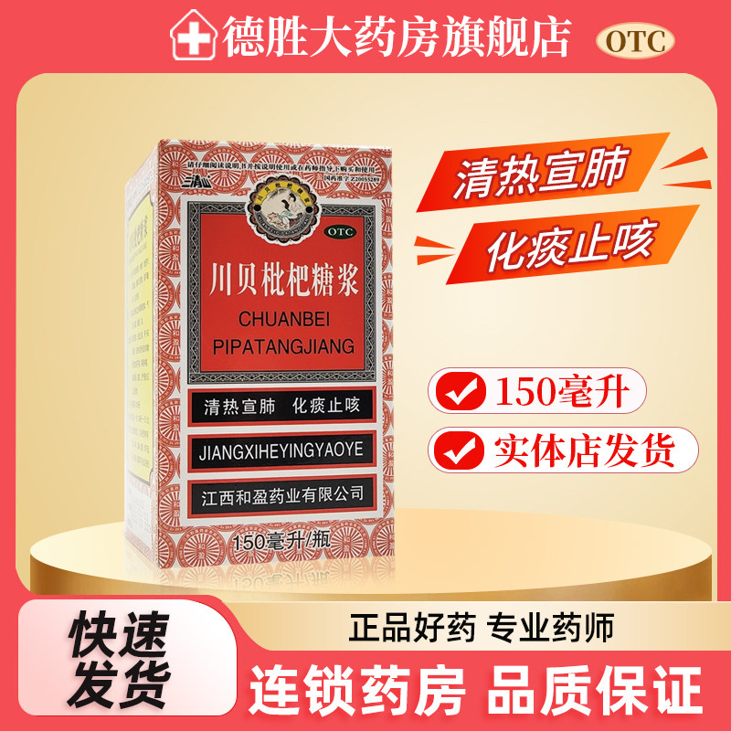 三清山川贝枇杷糖浆150ml*1瓶/盒感冒咳嗽咽喉肿痛支气管炎化痰