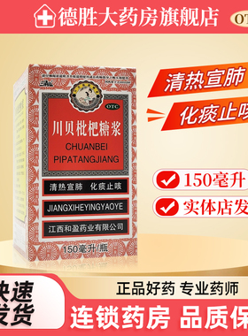 三清山川贝枇杷糖浆150ml*1瓶/盒感冒咳嗽咽喉肿痛支气管炎化痰