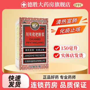 三清山川贝枇杷糖浆150ml 盒感冒咳嗽咽喉肿痛支气管炎化痰 1瓶