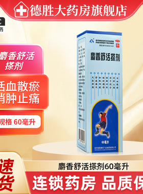 飞云 麝香舒活搽剂60ml 远大黄石活血消肿止痛软组织损伤风湿痹痛