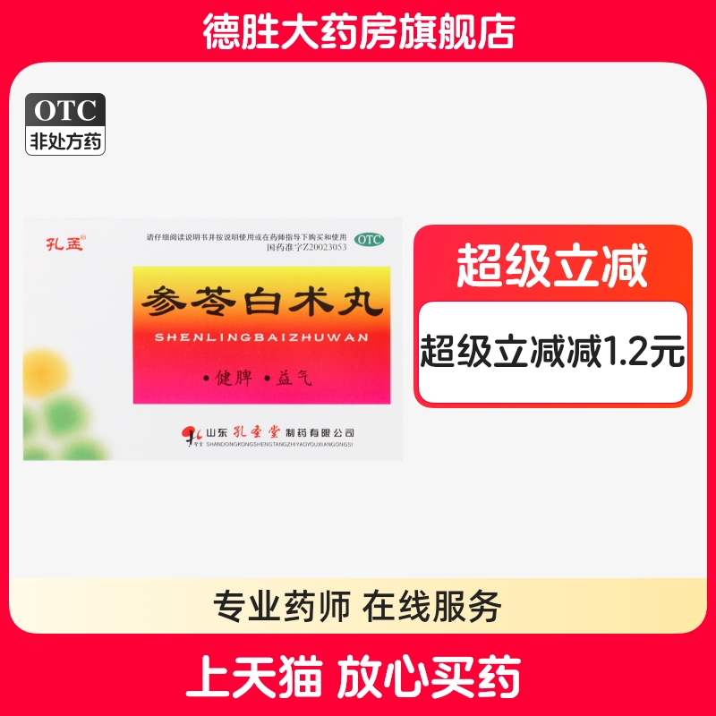 【孔孟】参苓白术丸6g*10袋/盒