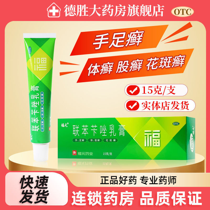 【福元】联苯苄唑乳膏15g150mg*15g*1支/盒