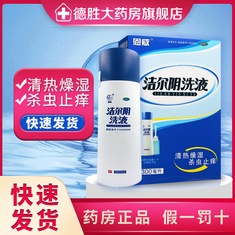 【恩威】洁尔阴洗液300ml/瓶