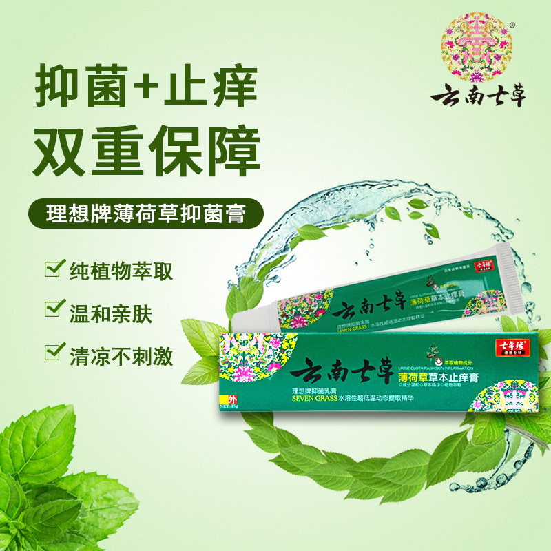 云南七草缘薄荷草草本止痒膏15g 宝宝蚊虫叮咬止痒抑菌温和不刺激
