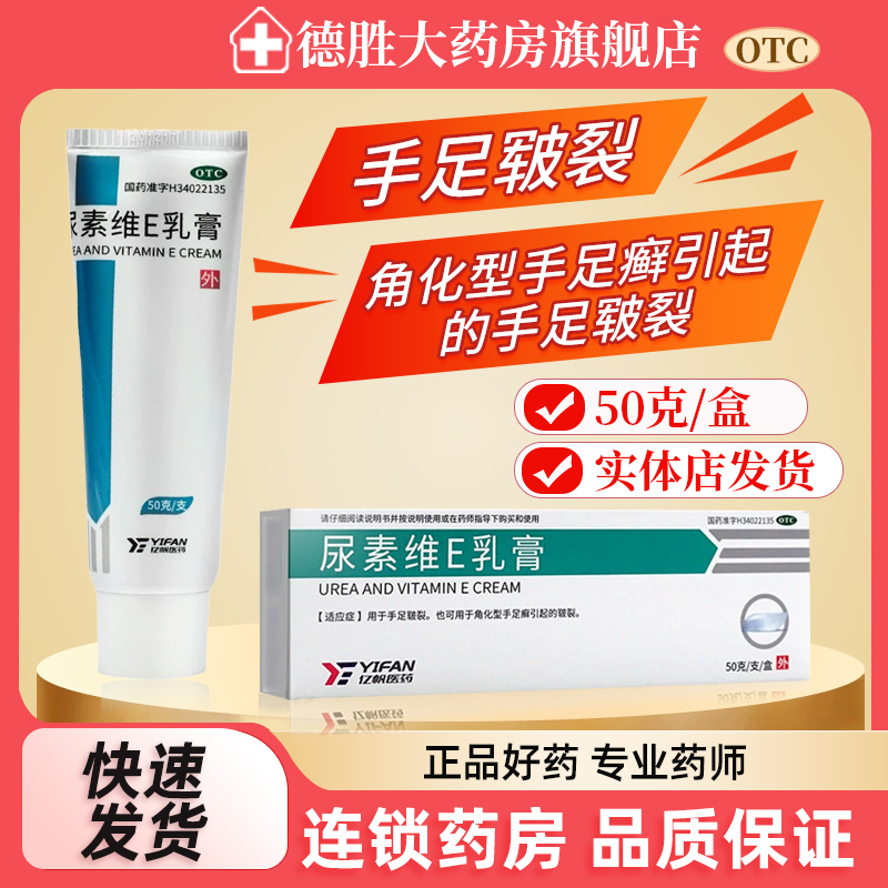 【亿帆】尿素维E乳膏50g7.5g*50g*1支/盒