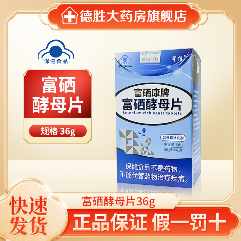 富硒康牌-富硒酵母片60片硒片补硒