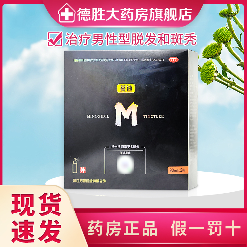 蔓迪米诺地尔酊5%生发剂正品生发液90ml*2瓶男女增发密发