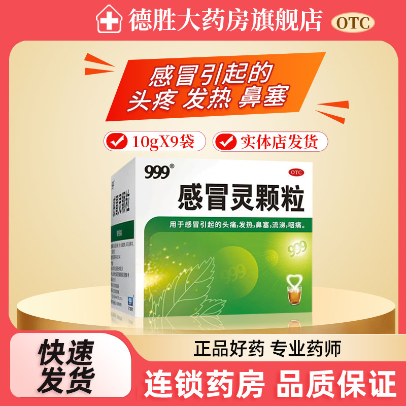 999 三九感冒灵颗粒冲剂9袋解热镇痛感冒头痛发热鼻塞流涕咽痛