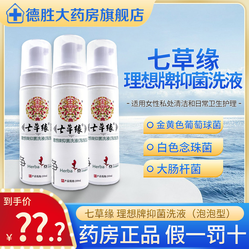 云南七草滇红花理想牌抑菌洗液女士泡泡型200ml抑菌清洁温和s舒爽