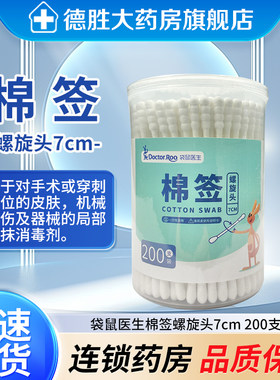 袋鼠医生 棉签 7cm*200支/盒（螺旋头）新老包装随机发货