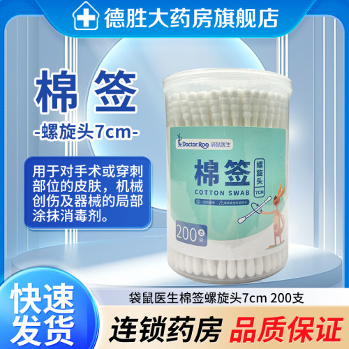 袋鼠医生 棉签 7cm*200支/盒（螺旋头）新老包装随机发货