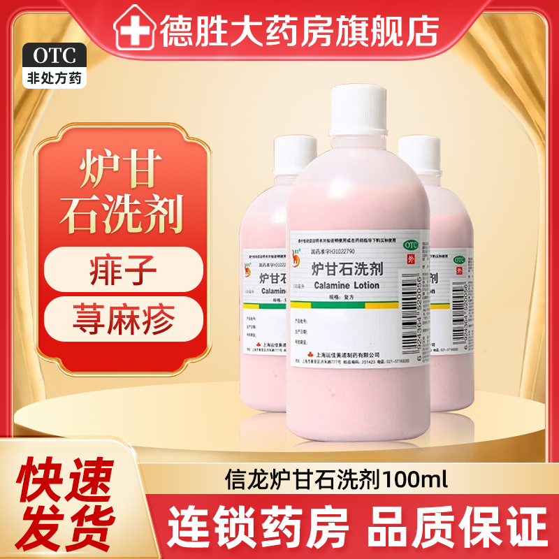 【送棉签】信龙炉甘石洗剂100ml儿童成人湿疹荨麻疹痱子皮肤外用 OTC药品/国际医药 抗菌消炎 原图主图