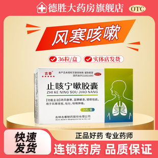 吉春 止咳宁嗽胶囊36粒/盒用于风寒咳嗽呕吐咽喉肿痛宣肺散寒祛痰