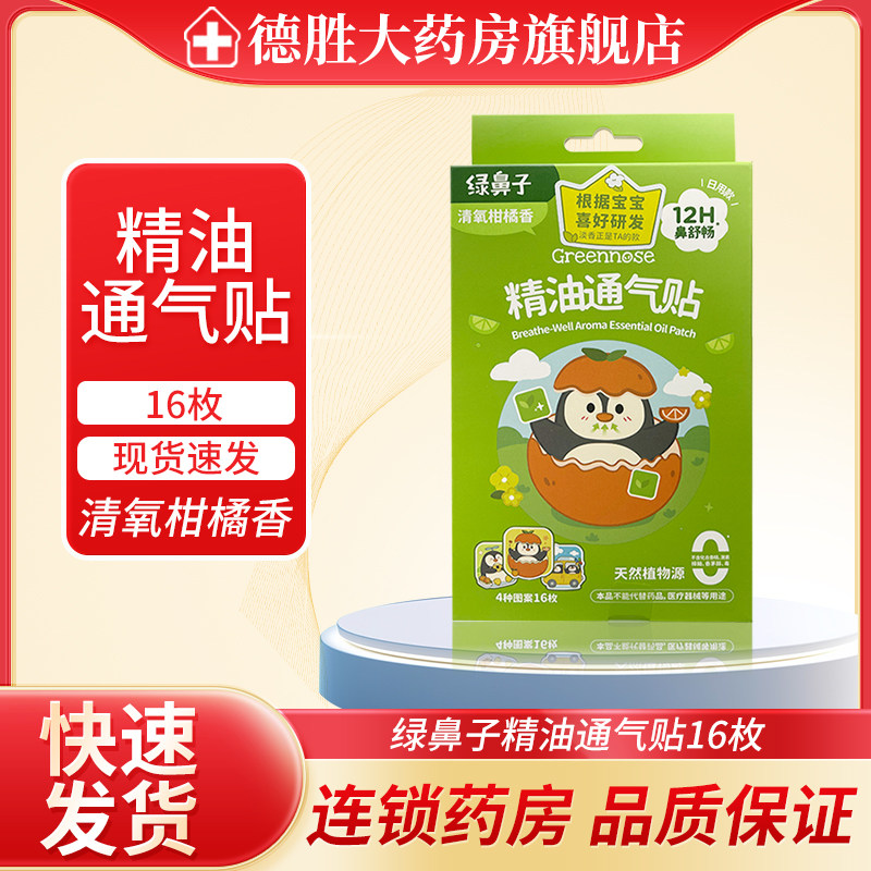 Greennose绿鼻子精油通气贴清氧柑橘香（日用款）16枚/盒清新通气