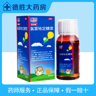 瓶 百为哈 60mg 60ml 过敏性鼻炎流涕喷嚏鼻塞 氯雷他定糖浆